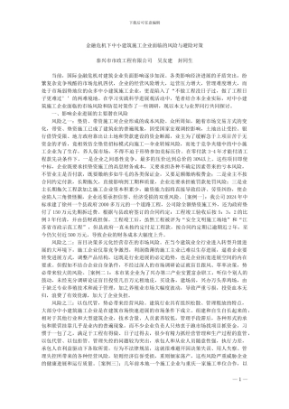 金融危机下中小建筑施工企业面临的风险与避险对策