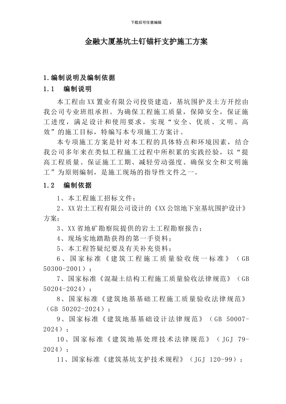 金融大厦基坑土钉锚杆支护施工方案_第1页