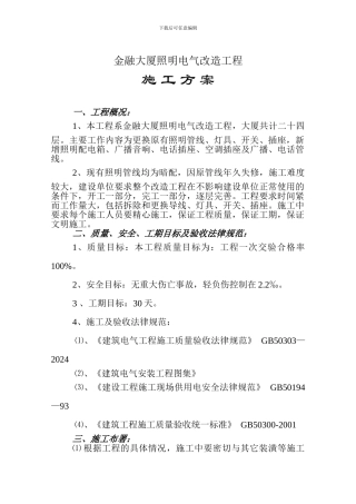 金融大厦照明电气改造工程施工方案