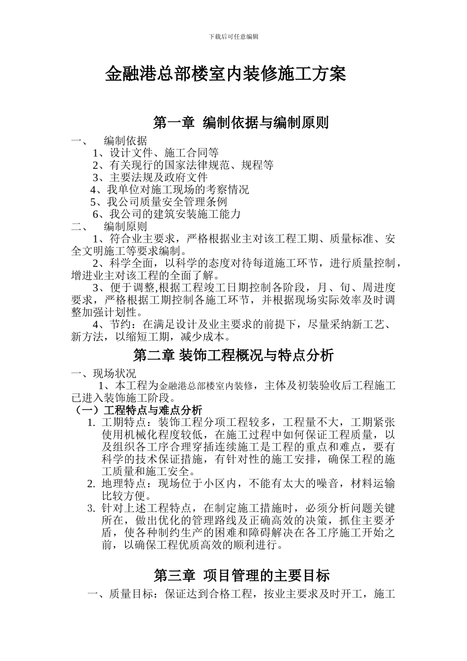 金融港总部楼室内装修施工方案_第1页