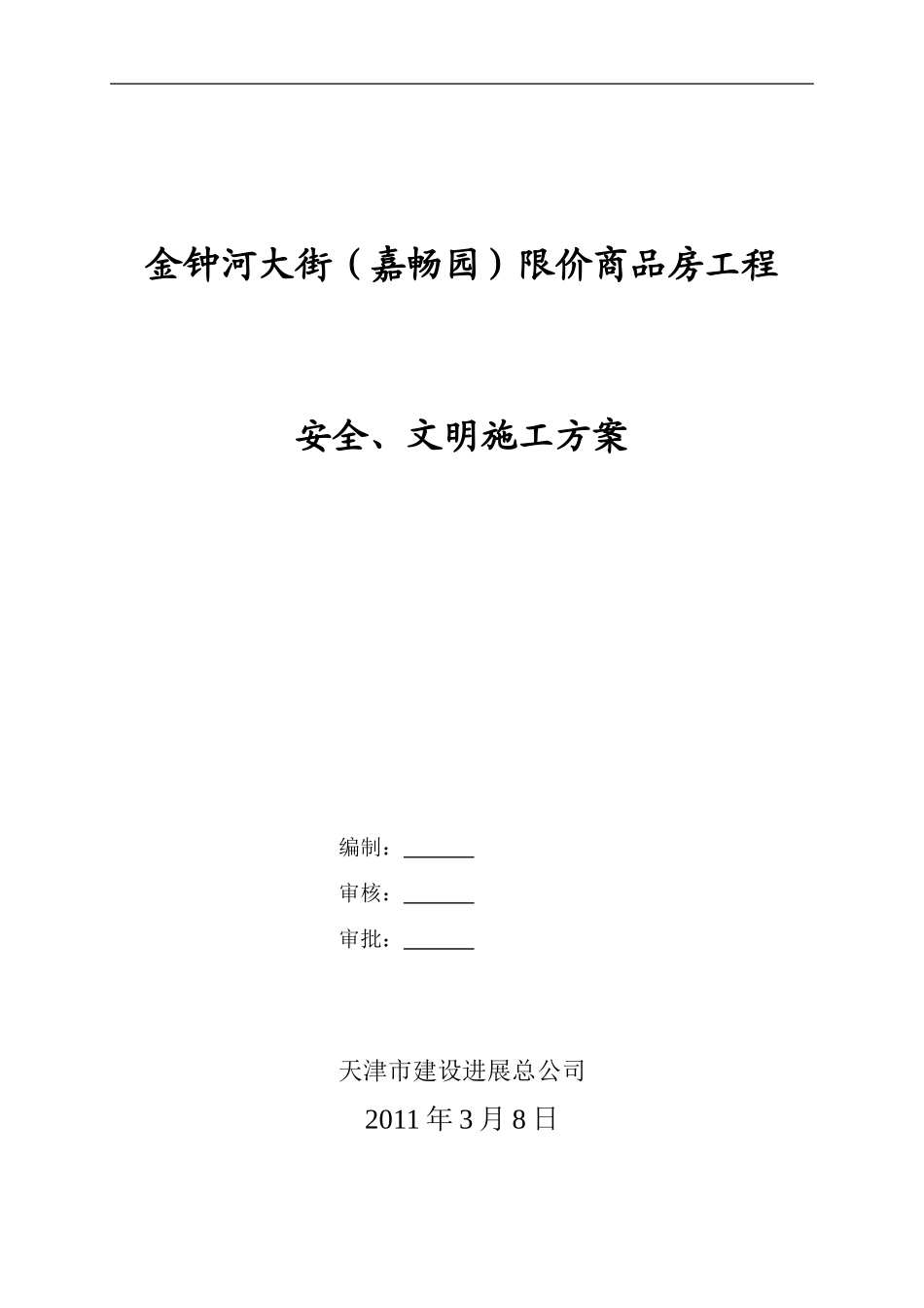金钟河大街限价商品房工程文明施工方案_第1页