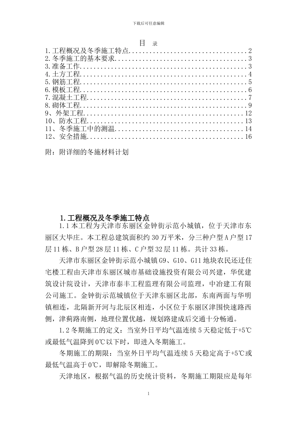 金钟街项目冬季施工方案_第1页