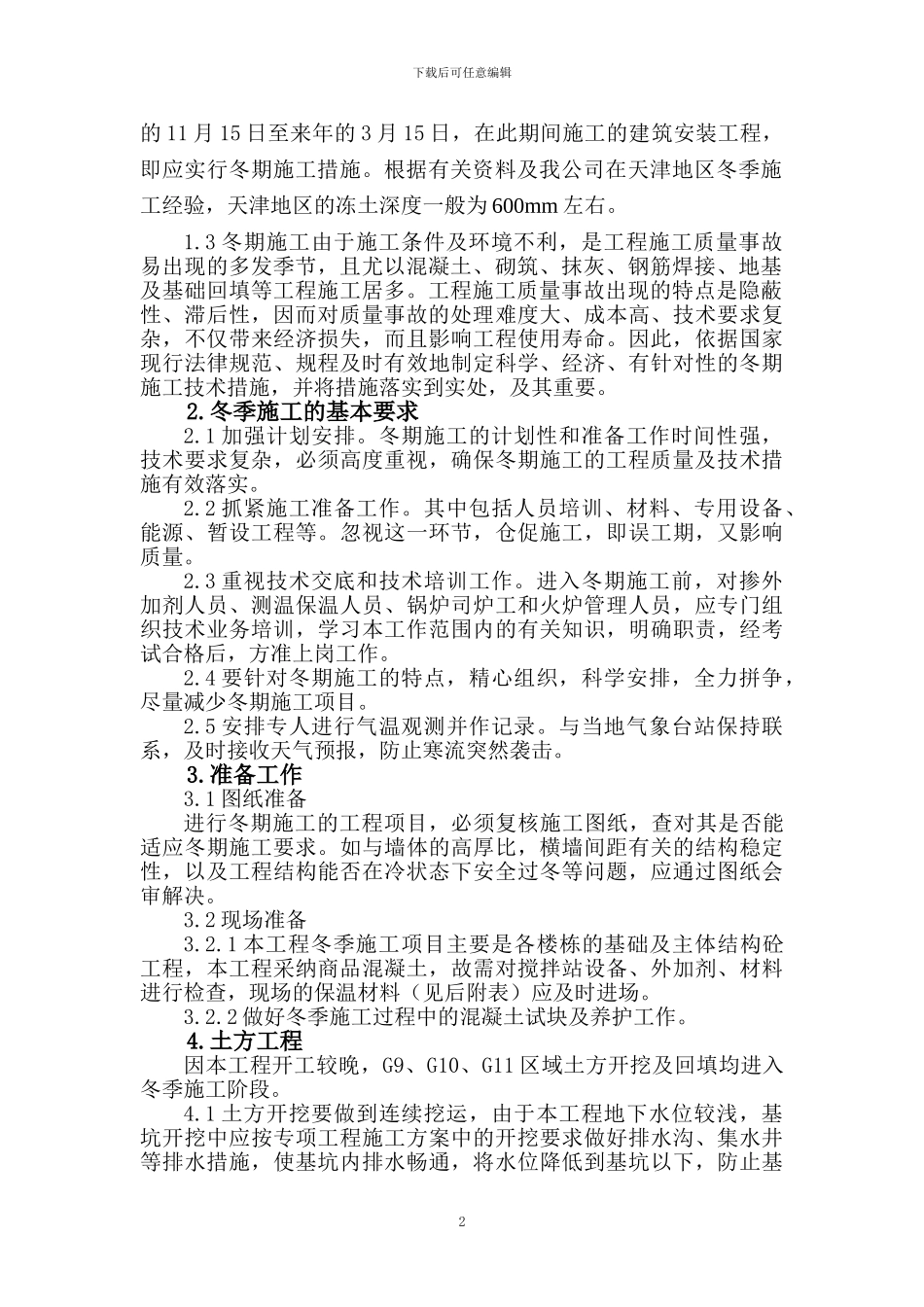 金钟街项目冬季施工方案_第2页