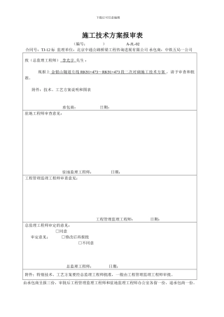 金银山隧道左线洞身衬砌施工技术方案