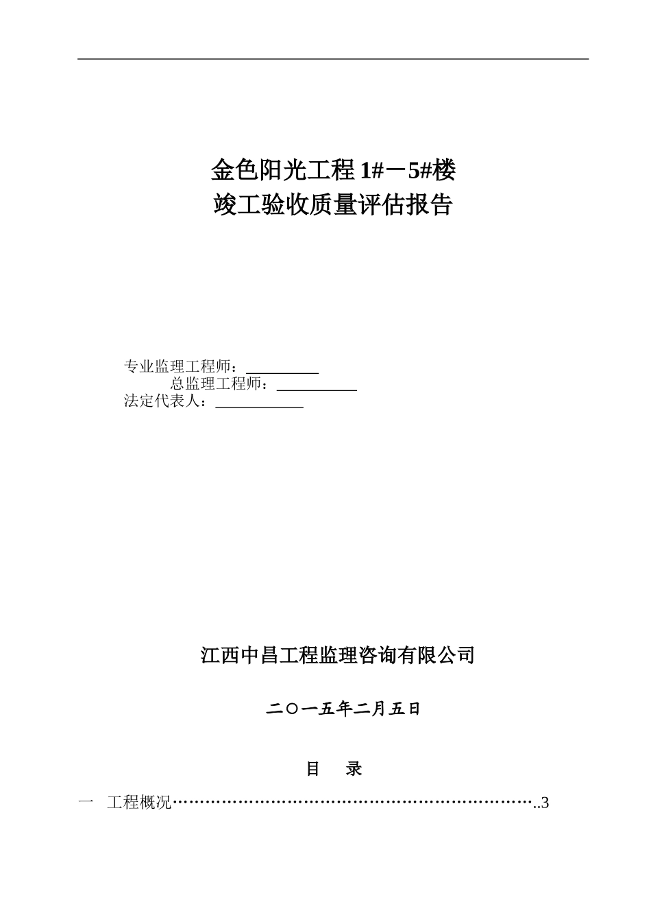 金色阳光1#-5#楼竣工预验收质量评估报告_第1页