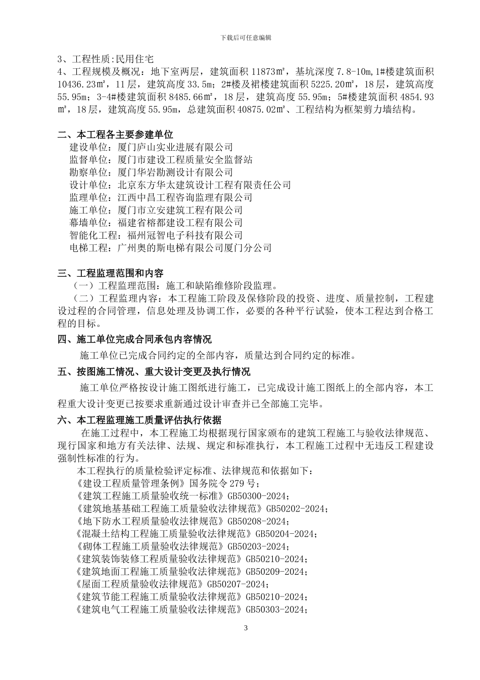 金色阳光1#-5#楼竣工预验收质量评估报告_第3页