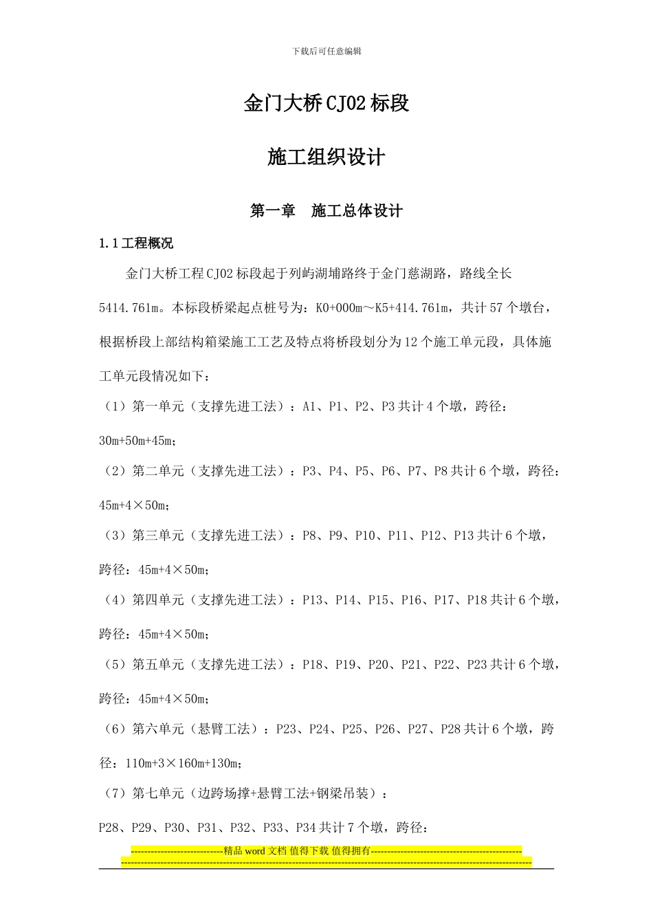 金门大桥CJ02标段施工技术方案_第1页