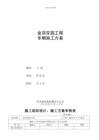 金顶冬季施工方案
