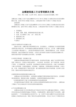 金蝶建筑施工行业管理解决方案
