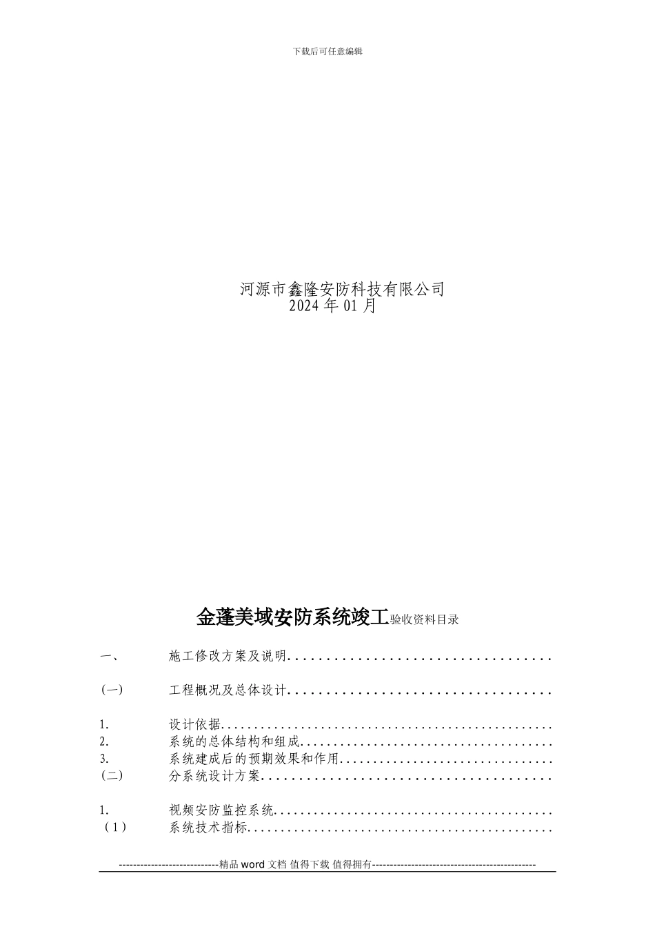 金蓬小区弱电智能化系统竣工全套资料_第2页
