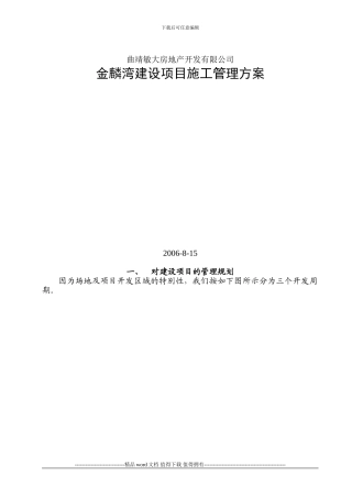 金麟湾建设项目施工管理方案