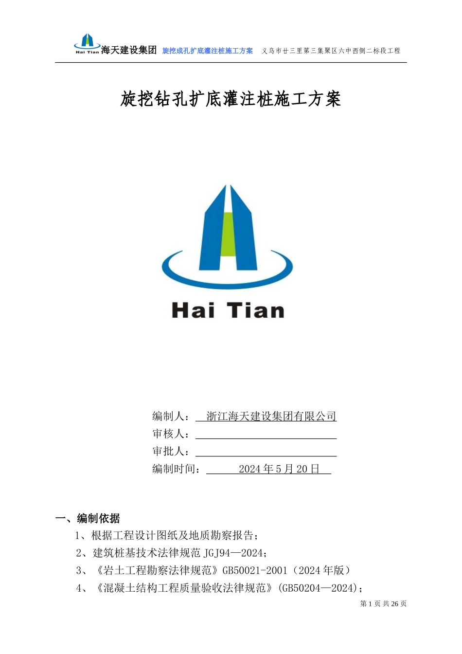 金麟花园旋挖钻孔灌注桩施工方案-2修改_第1页