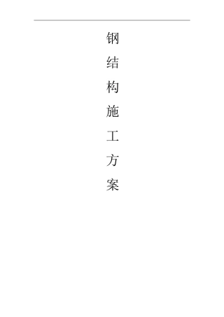 鑫宝钢结构工程施工方案