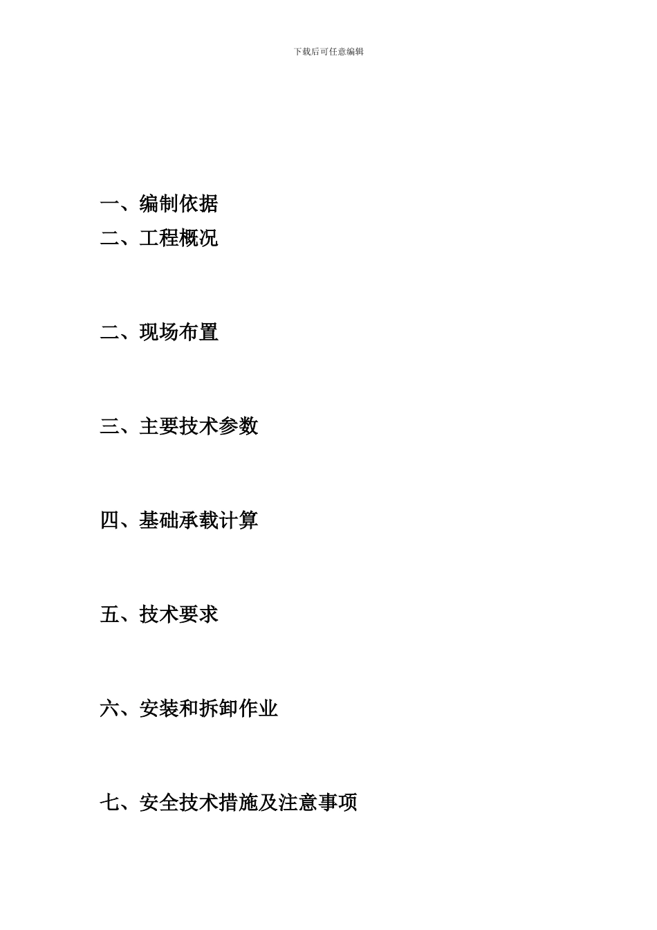 鑫怡和施工升降机方案_第2页