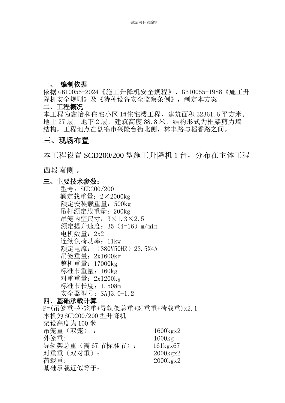 鑫怡和施工升降机方案_第3页