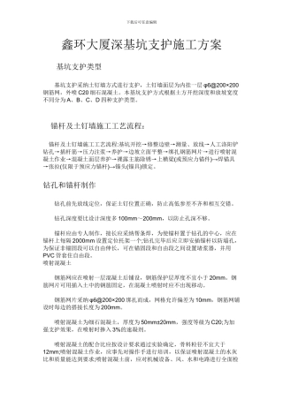 鑫环大厦深基坑支护施工方案