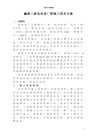 鑫源二级水电站进厂公路桥施工方案