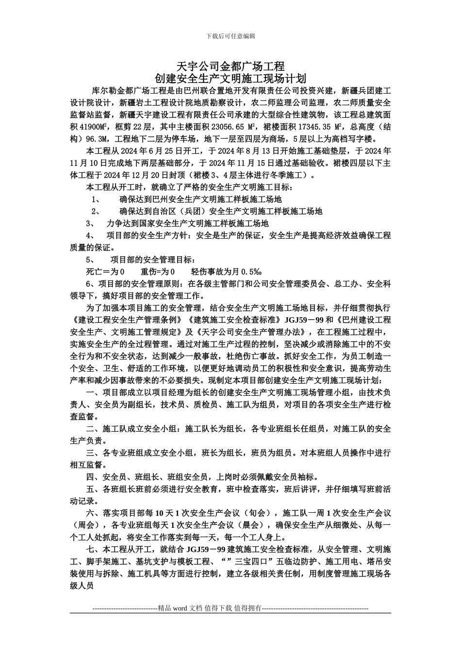 金都广场文明施工现场计划_第1页