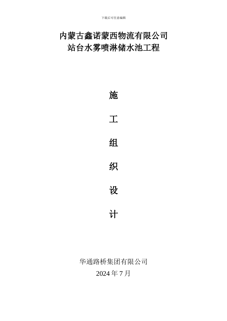 鑫诺喷淋施工组织设计储水池工程_第1页