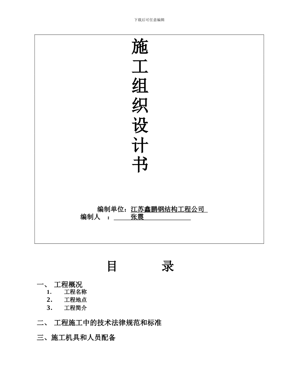 鑫鹏施工组织_第2页