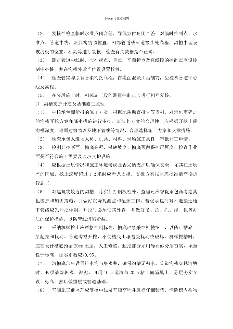 针对室外排水工程施工的监理控制措施_第2页
