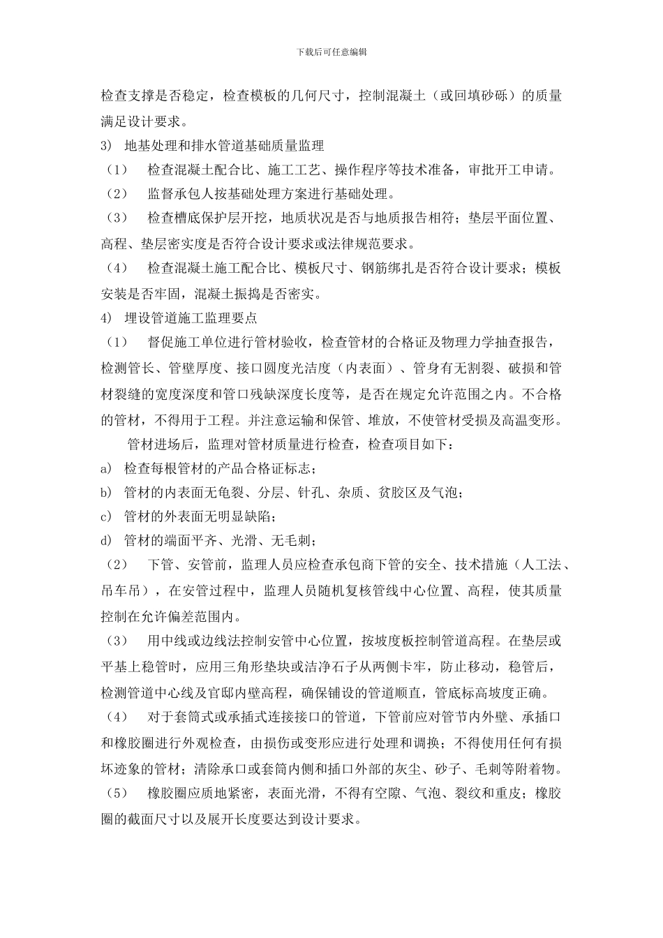 针对室外排水工程施工的监理控制措施_第3页