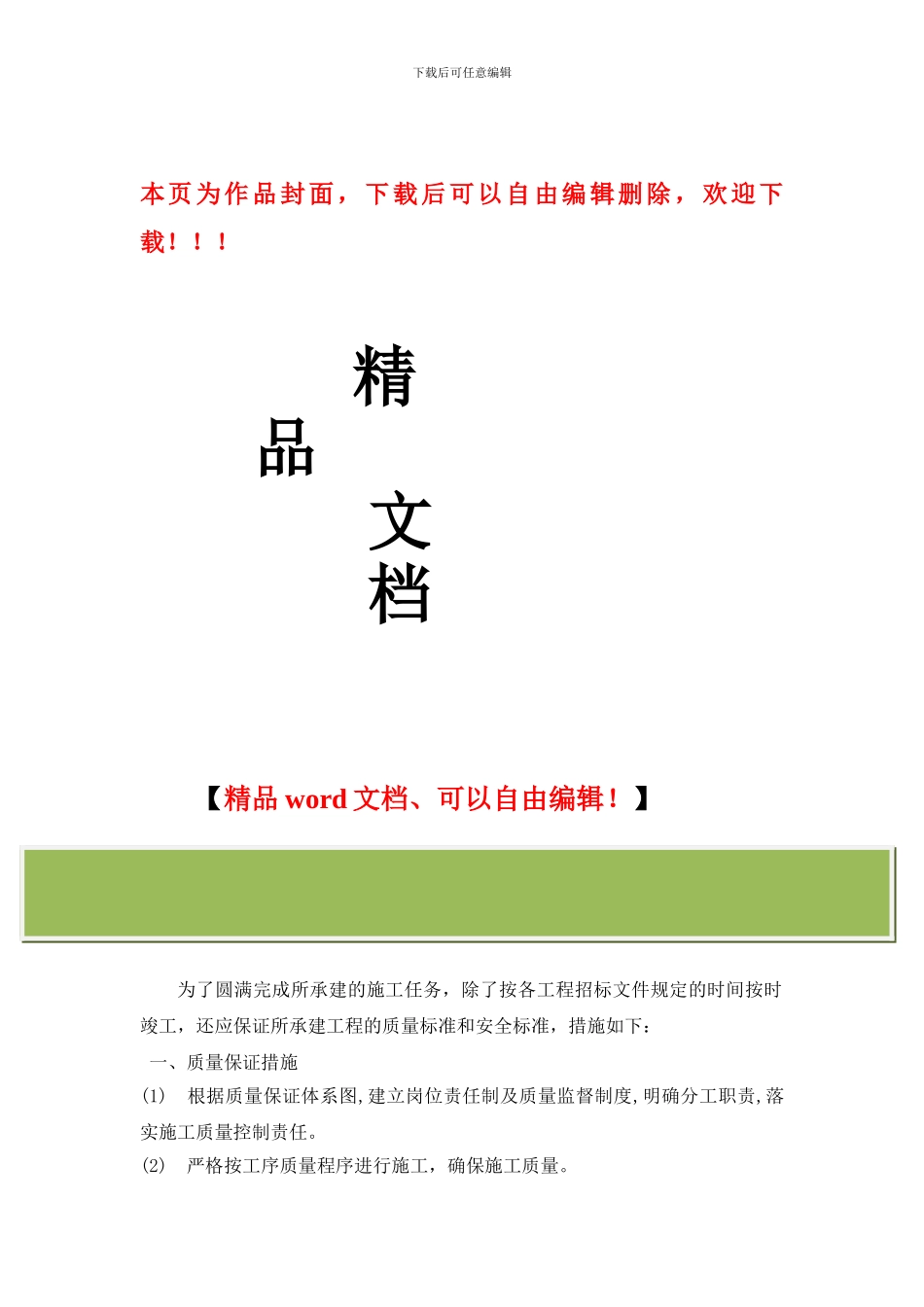 针对本工程施工的认识及保障措施_第1页