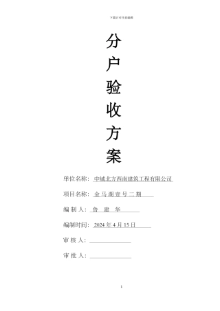 金马湖壹号二期分户验收施工方案