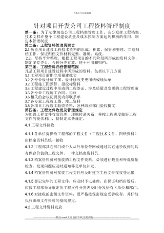 针对项目开发公司工程资料管理制度