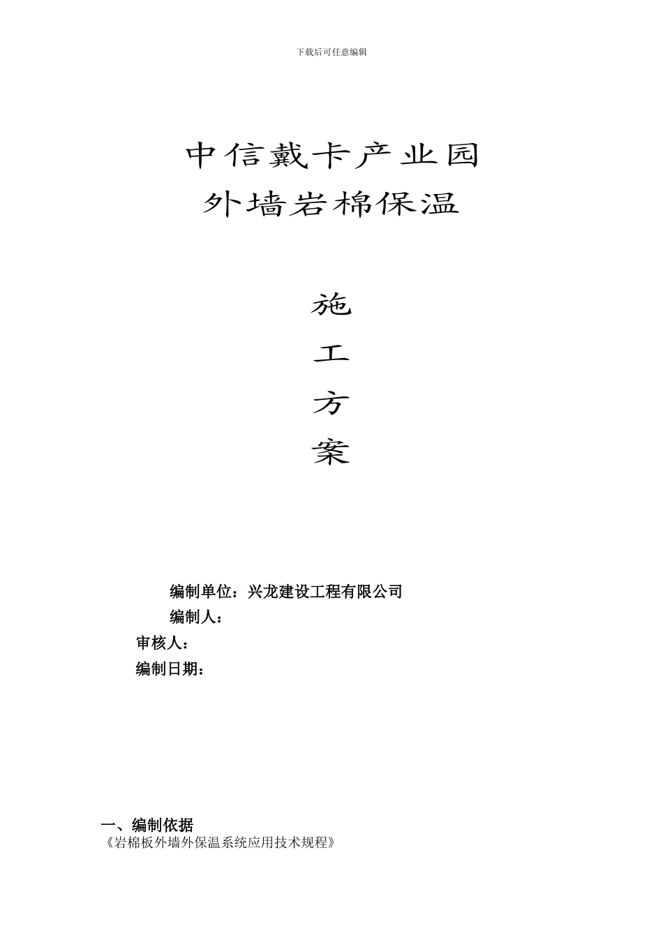 钉固定岩棉保温施工方案_第1页
