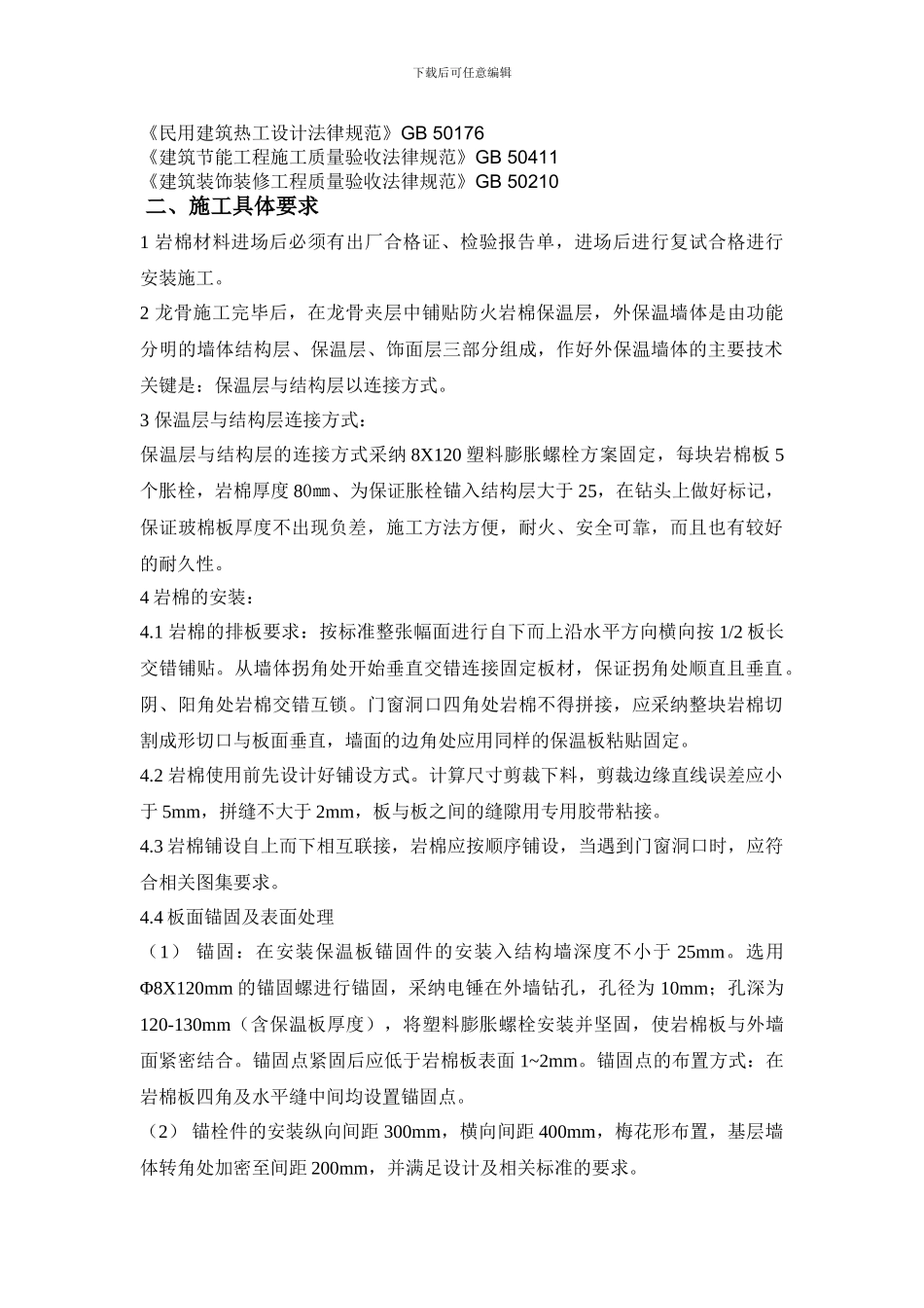 钉固定岩棉保温施工方案_第2页