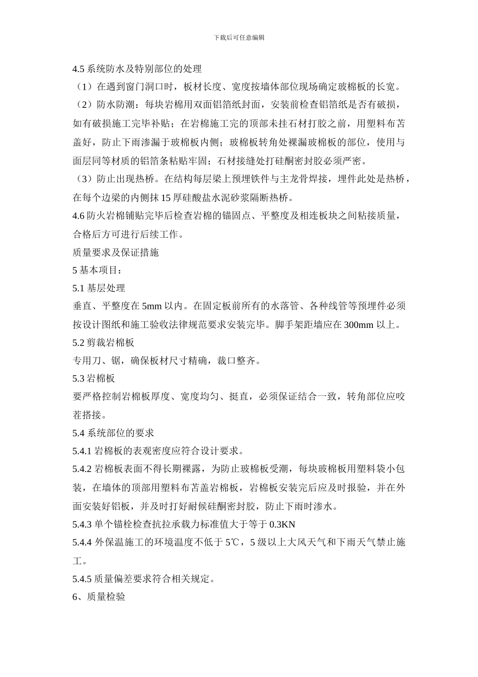 钉固定岩棉保温施工方案_第3页