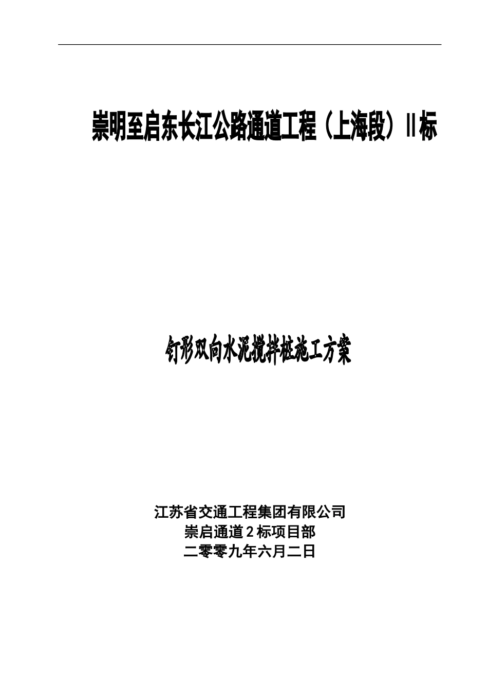 钉形水泥搅拌桩施工方案_第1页