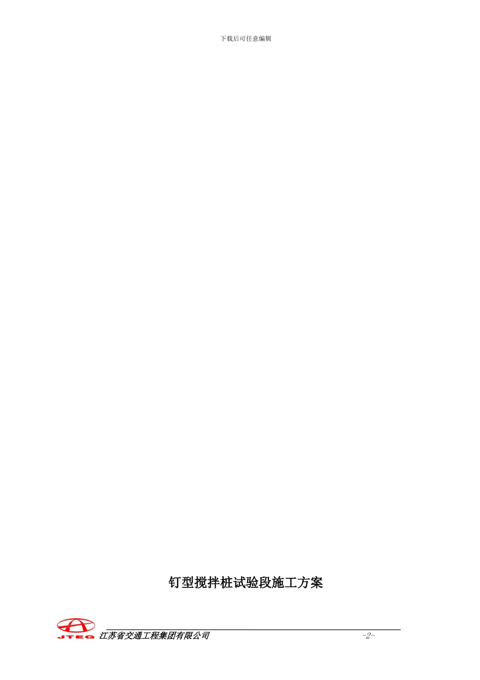 钉形水泥搅拌桩施工方案_第3页