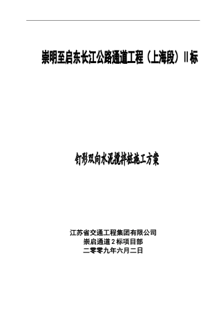 钉形水泥搅拌桩施工方案