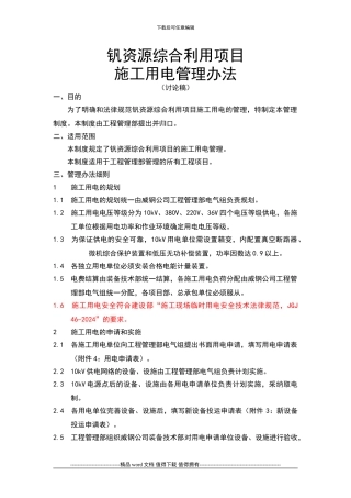 钒资源综合利用项目施工用电管理办法21110809