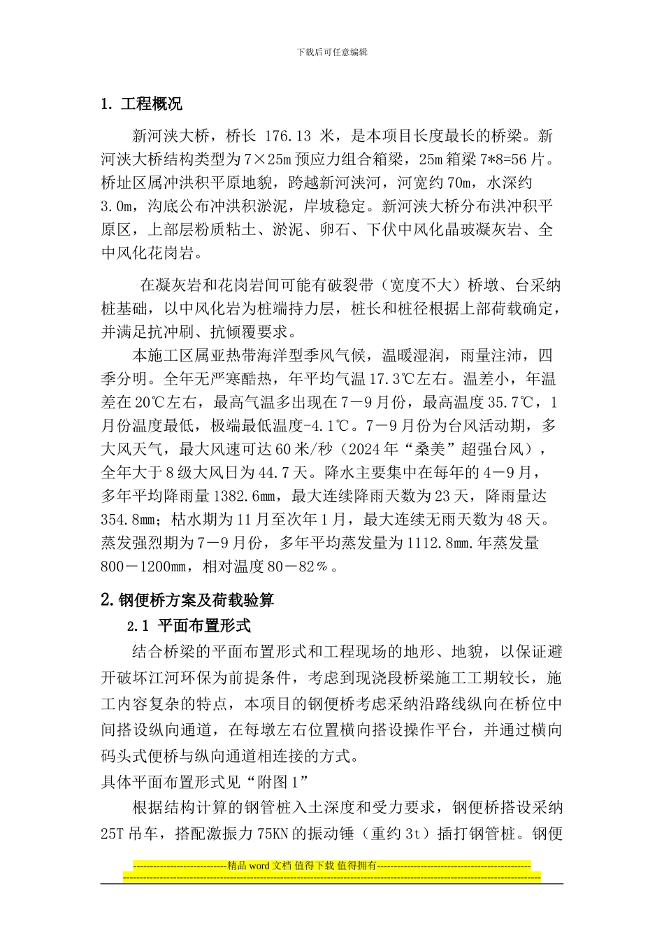 钢便桥安全施工方案_第1页