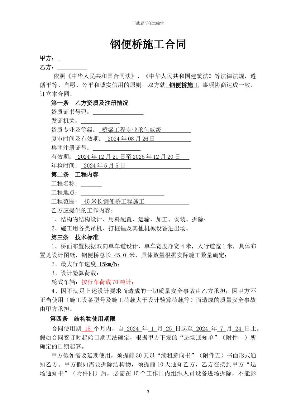 钢便桥施工合同_第3页