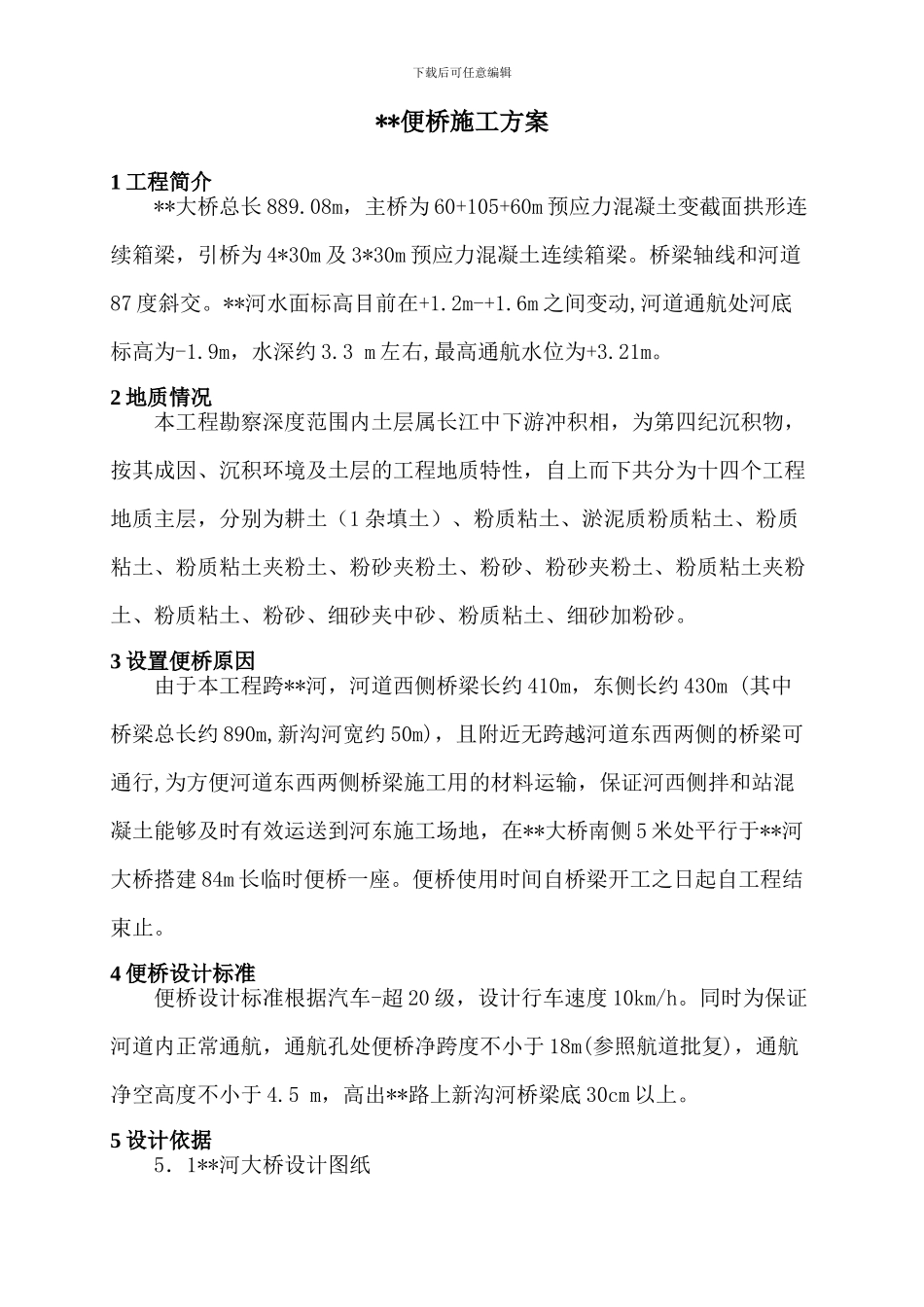钢便桥施工方案_第2页