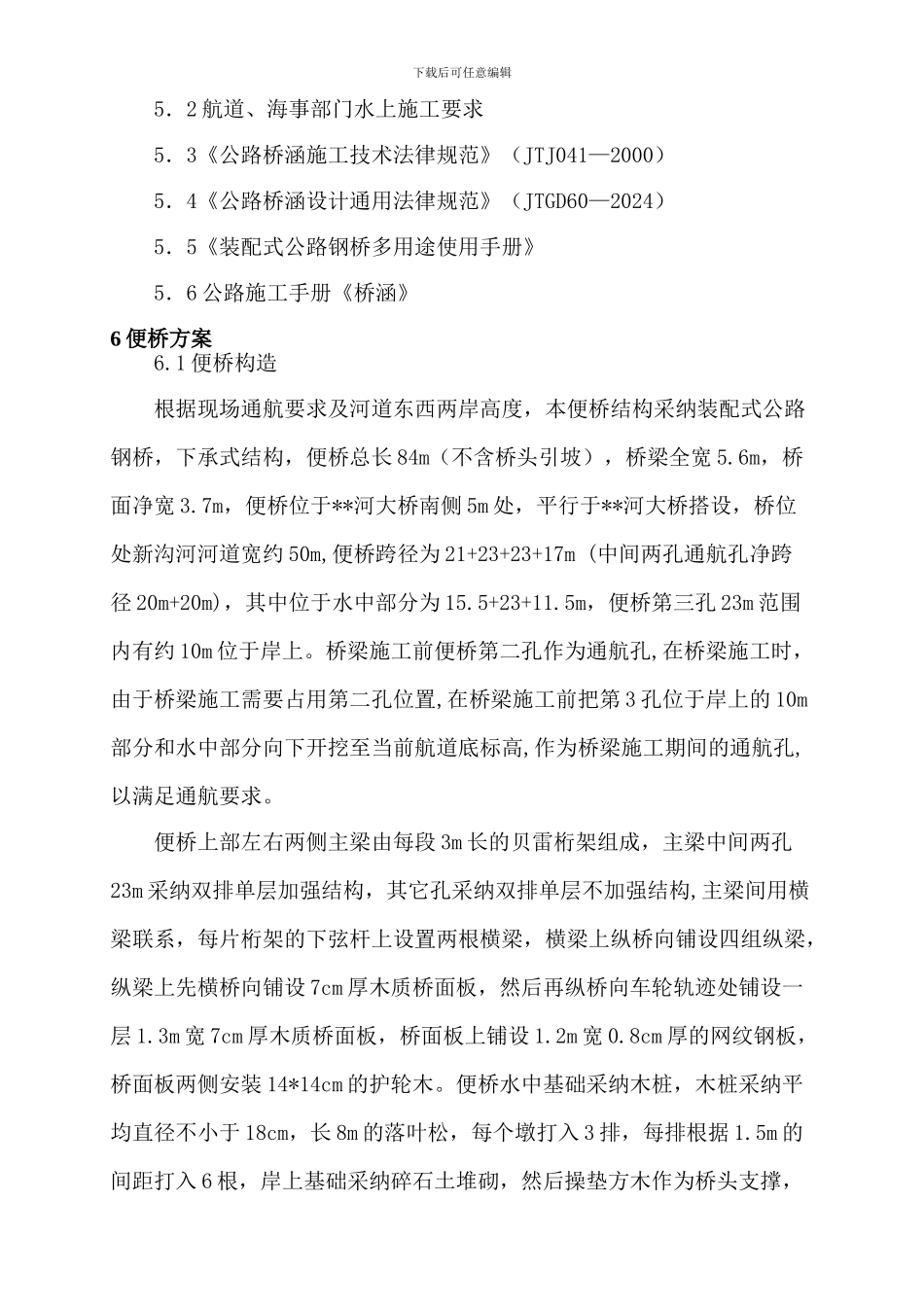钢便桥施工方案_第3页