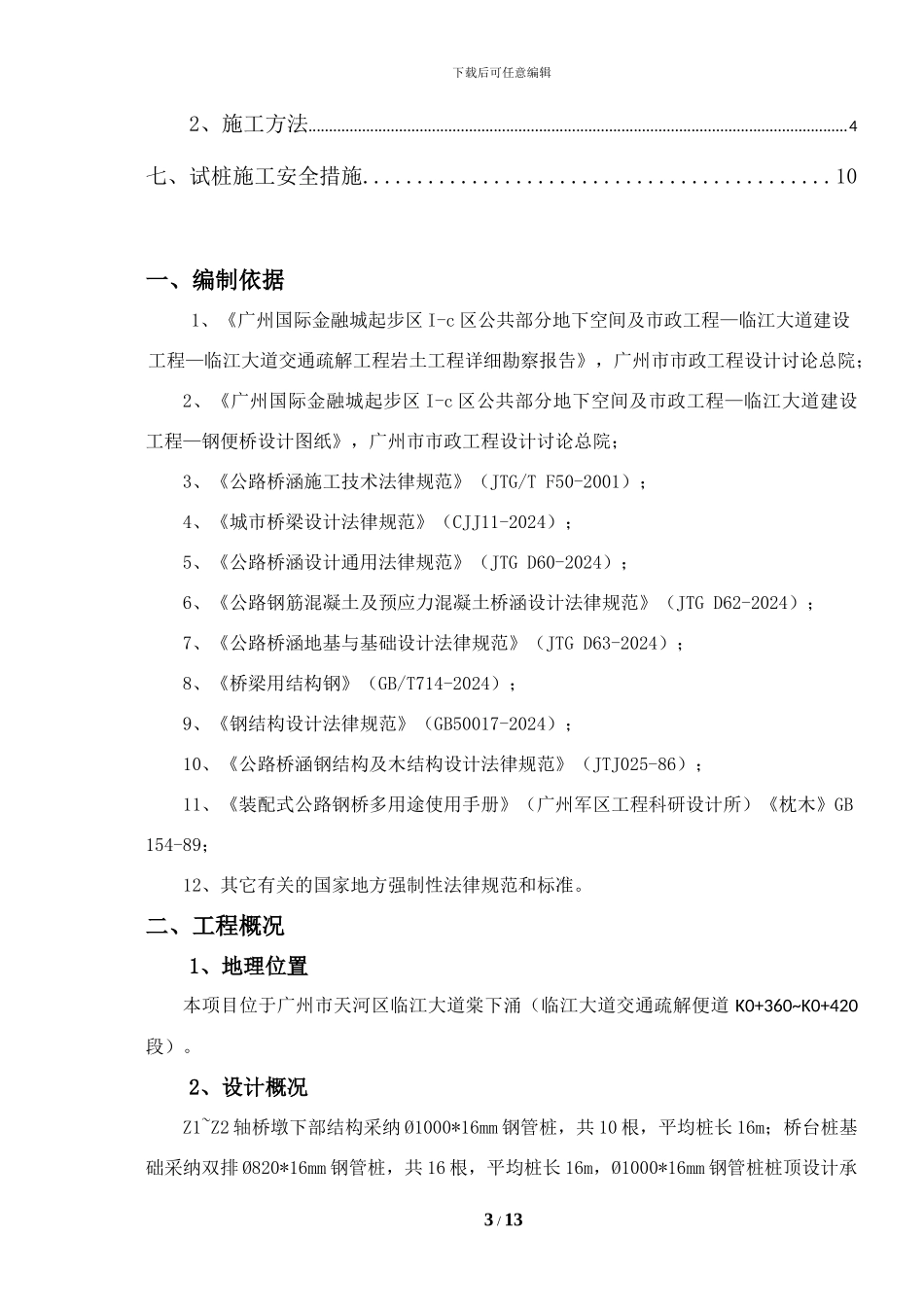 钢便桥桩基础试桩施工方案_第3页