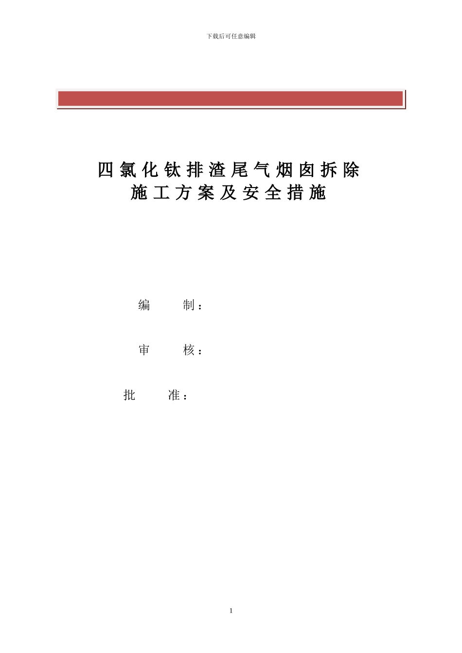 钢制烟筒拆除施工方案及安全措施_第2页