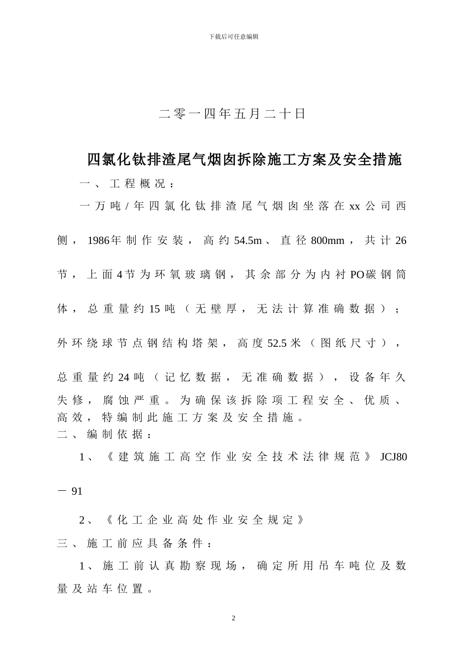 钢制烟筒拆除施工方案及安全措施_第3页