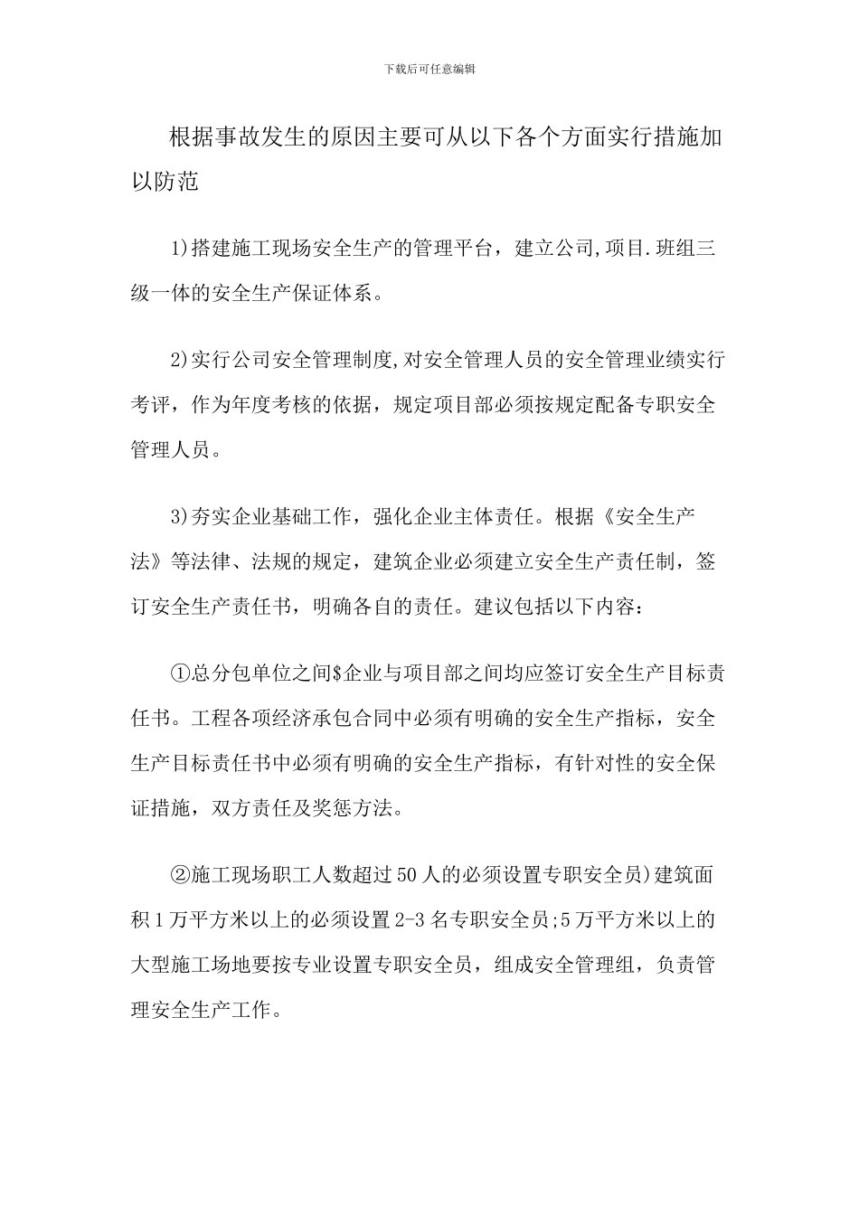 针对建筑施工发生事故的防范措施_第2页