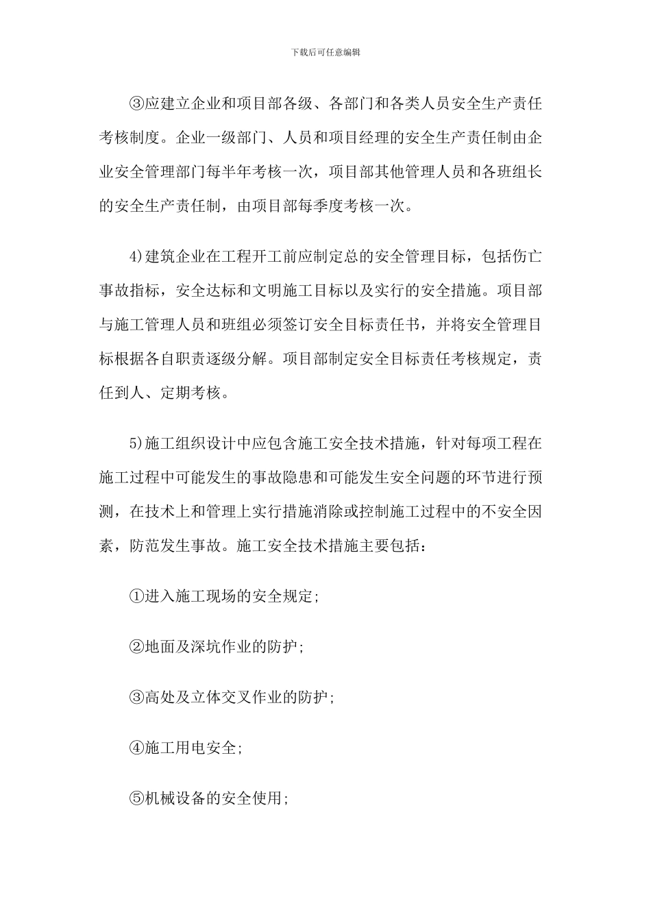 针对建筑施工发生事故的防范措施_第3页