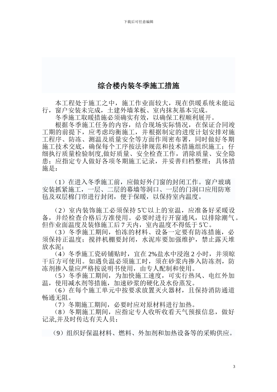 钢厂综合楼瓷砖冬季施工方案_第3页