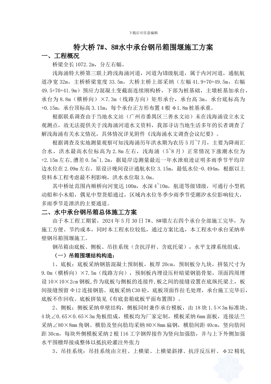 钢吊箱围堰施工方案_第1页