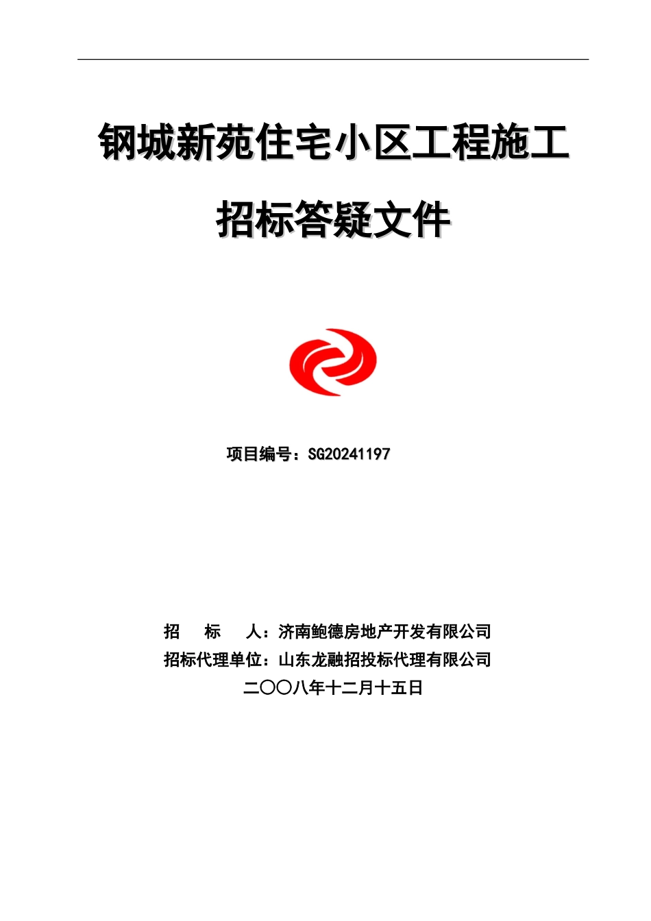 钢城新苑施工招标答疑12-15_第1页