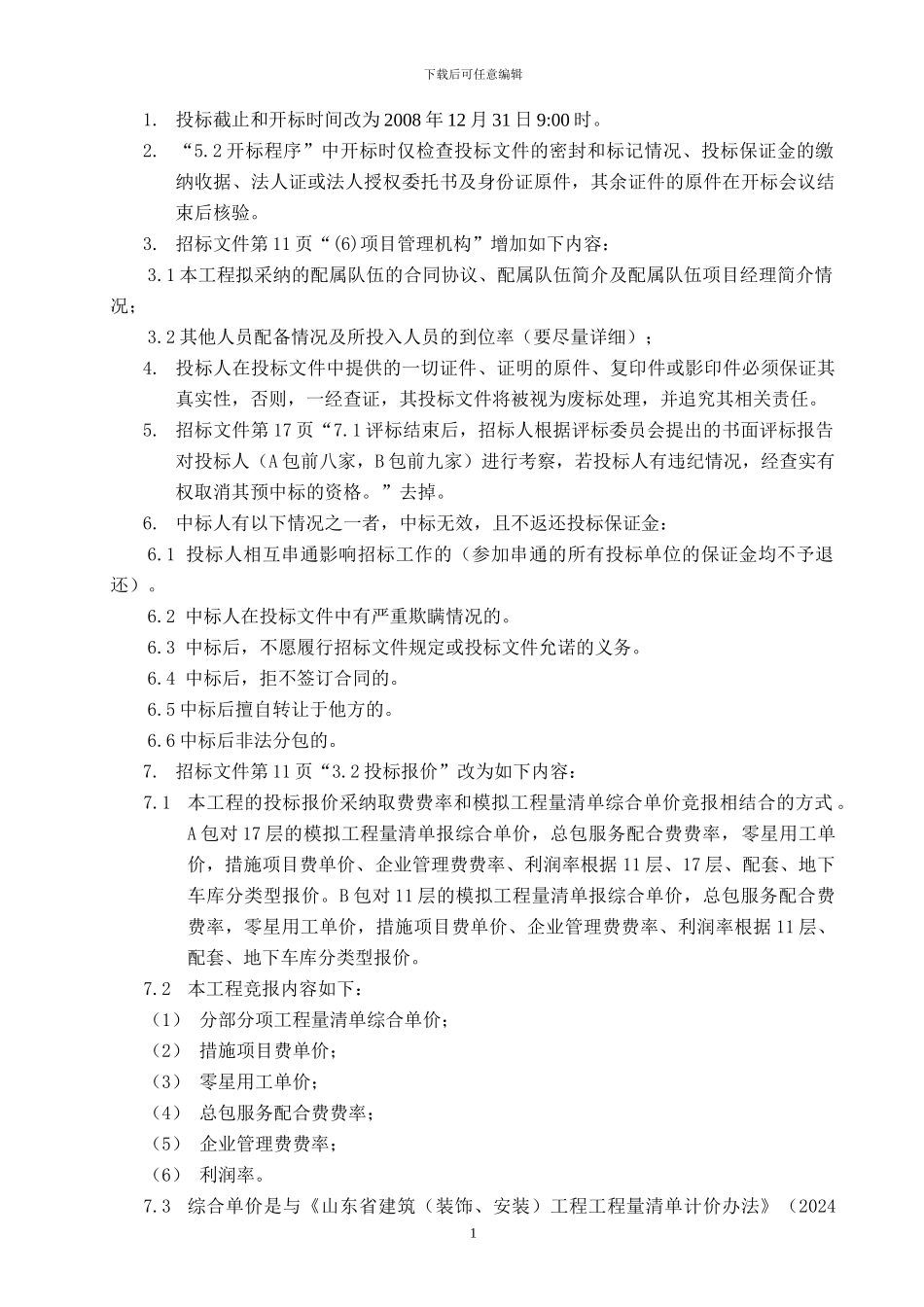 钢城新苑施工招标答疑12-15_第2页