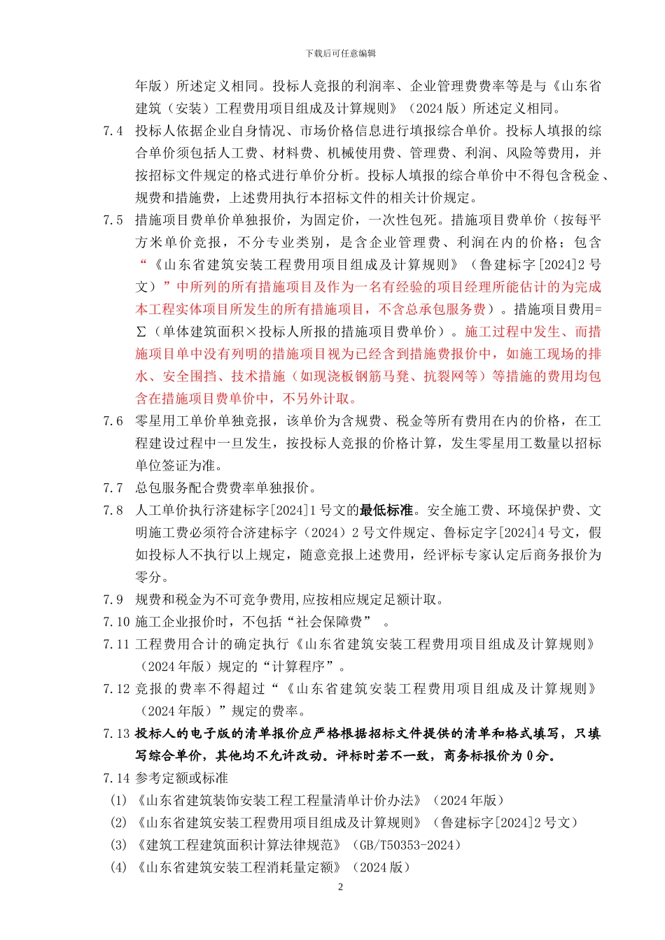 钢城新苑施工招标答疑12-15_第3页